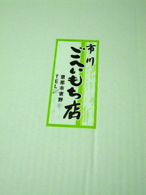 市川ごへいもち店＠恵那市｜tomのたべることとすきなもの