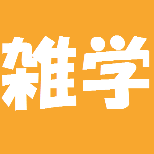 この雑学、知ってる？知らない？