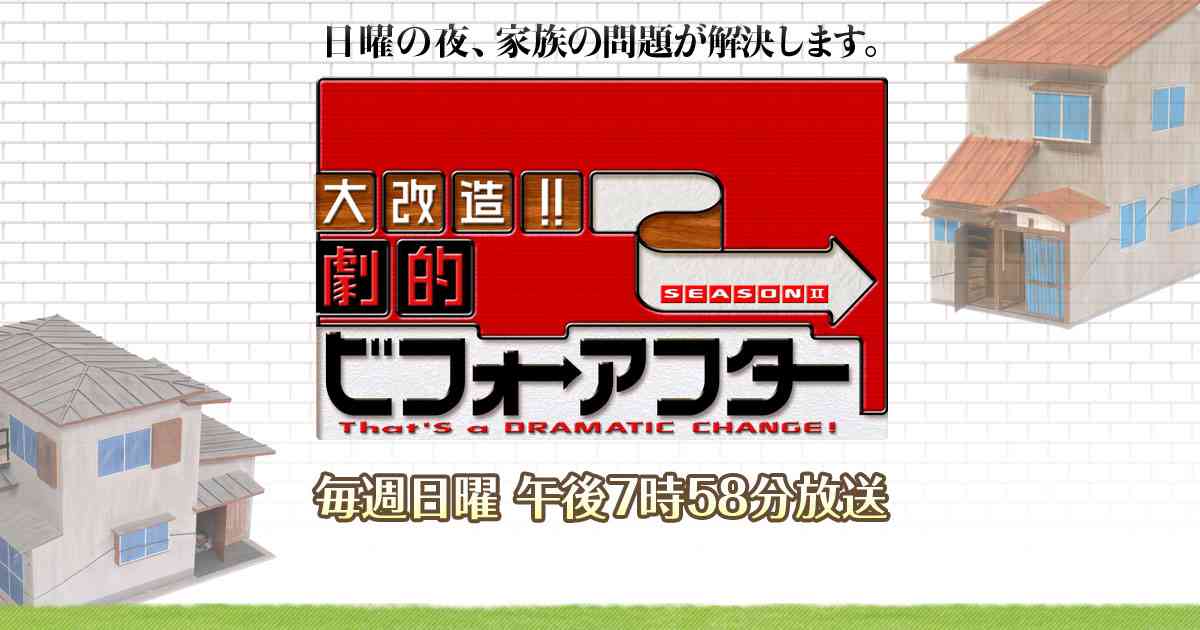 波に乗れない家 | 大改造!!劇的ビフォーアフター SEASON II | 朝日放送