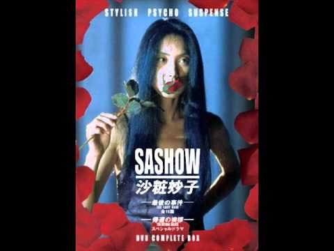 沙粧妙子 最後の事件 岩代太郎 SASHOW TAEKO OST - IWASHIRO - YouTube