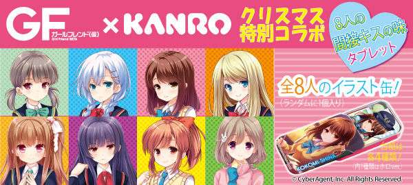 ガールフレンド（仮）×カンロ　クリスマス特別コラボレーション企画 「間接キスの味」タブレット菓子を数量限定で12月21日に販売開始！ | ニコニコニュース