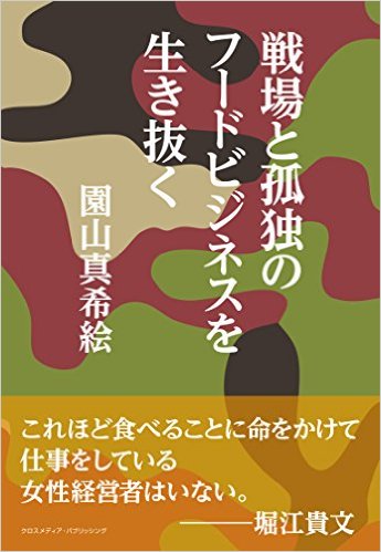 園山真希絵、友人の堀江貴文と出版記念トークショー