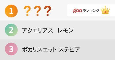 消えてしまったけど好きだったジュースランキング