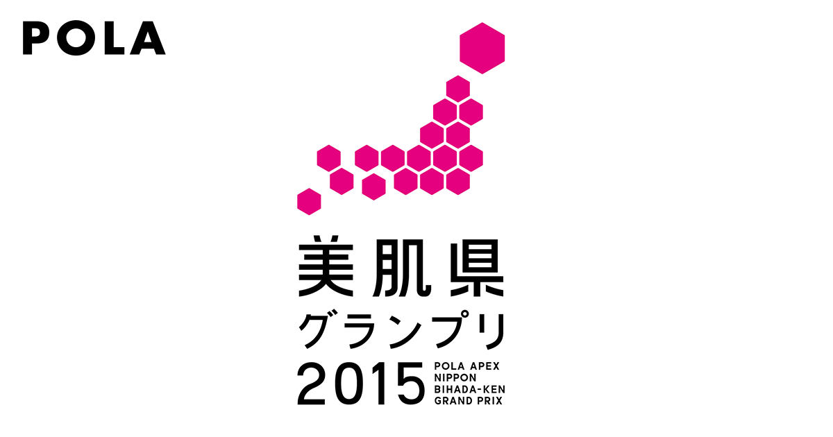ポーラ | アペックス ニッポン美肌県グランプリ2015