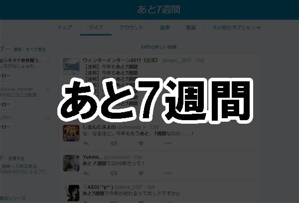 【速報】「あと7週間」で今年終了。皆ショック受けまくってトレンド入りする事態に - いまトピ