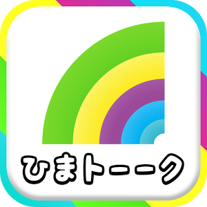 三連休だけど暇な人集合！