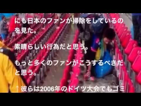 世界が絶賛！ワールドカップ試合後にゴミを拾う日本人サポーター - YouTube