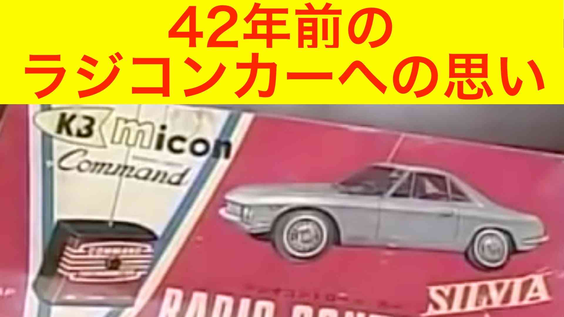 ラジコンシルビア【探偵ナイトスクープ】４２年前の形見を直したい　永久保証に　おじいさんに見せたい - YouTube
