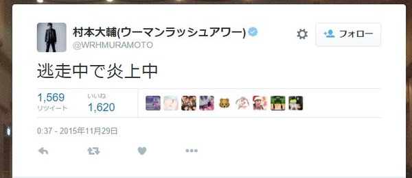 ウーマンラッシュアワー 村本大輔「逃走中で炎上中」とネットでもユーザを煽り批判殺到！