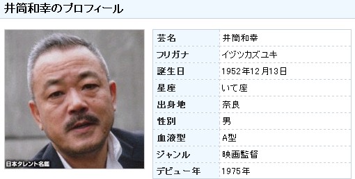 【反日】井筒和幸監督（朝鮮総連と癒着している殺人映画監督） ( アジア ) - ♪在日、反日、韓国のお勉強♪ - Yahoo!ブログ