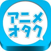 アニオタあるある