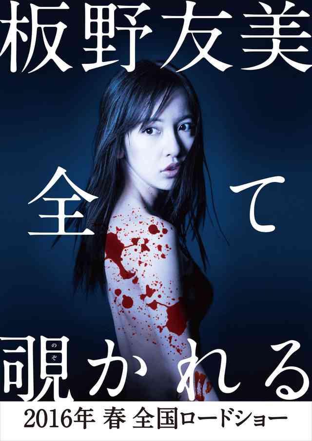 元AKB・板野友美の黒髪が可愛すぎる!ホラー映画主演に「よく怖いの克服したな…」