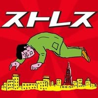 いい加減にしろ！喫煙者へのストレスがとんでもない件について - NAVER まとめ