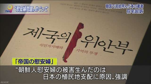 韓国 従軍慰安婦の書籍執筆の教授を在宅起訴　NHKニュース