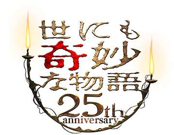 【実況・感想】『世にも奇妙な物語 25周年記念！秋の2週連続SP～映画監督 編～』