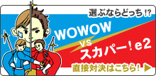 wowowやスカパーオススメチャンネル教えて！