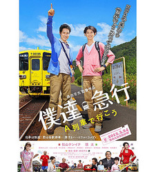 人気旅バラエティーがまさかの映画化!『ローカル路線バス乗り継ぎの旅』マドンナは三船美佳