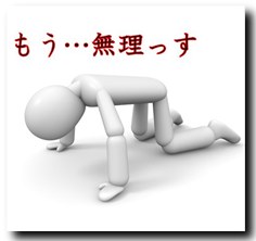 年をとってからの挫折