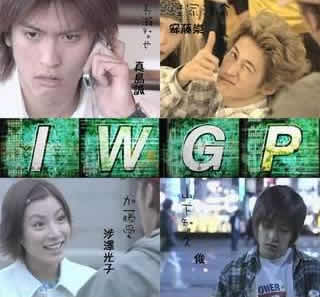 「池袋ウエストゲートパーク」(IWGP)好きだった人～！