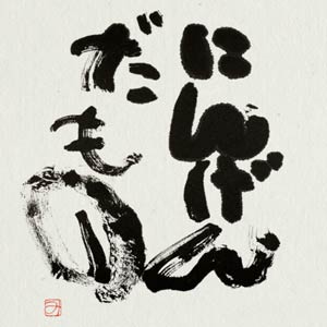 ダメな自分を励まそう！最後に「にんげんだもの」で締めるトピ