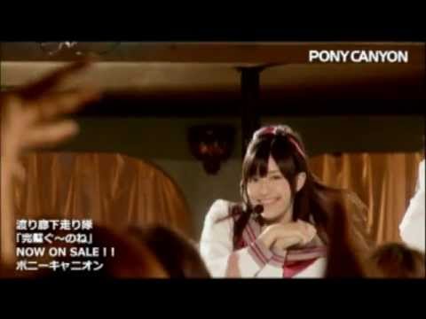 【PV】渡り廊下走り隊／完璧ぐ～のね【公式】 - YouTube