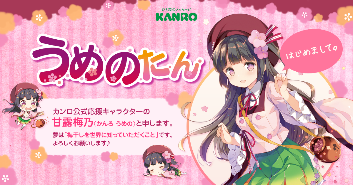 うめのたんプロジェクト｜カンロ株式会社