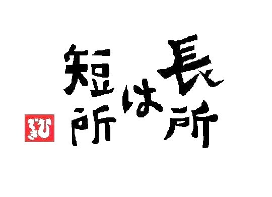自身の長所短所言えますか？