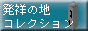 発祥の地コレクション／国産ビール発祥の地