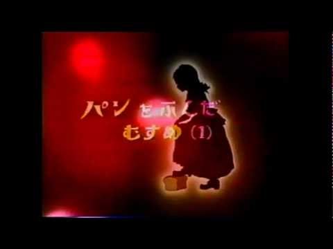 パンをふんだ娘