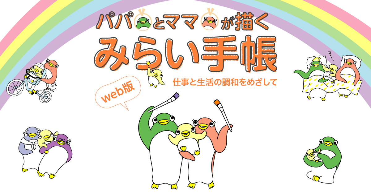 パパの育児と愛情曲線！？｜東京ウィメンズプラザ｜みらいくん・みらい手帳