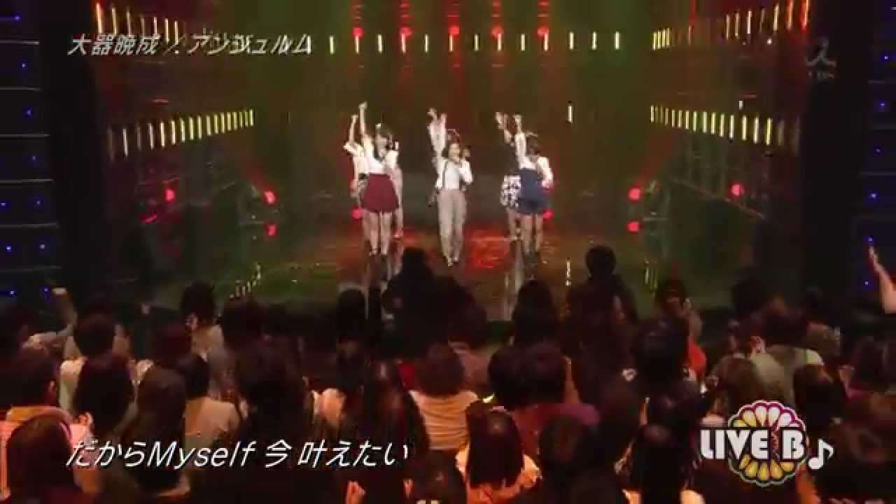 大器晩成 アンジュルム