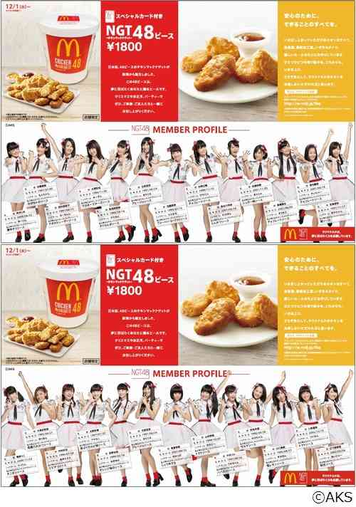 マクドナルド史上最多48個入りナゲット、NGT48コラボで新潟県内限定販売へ