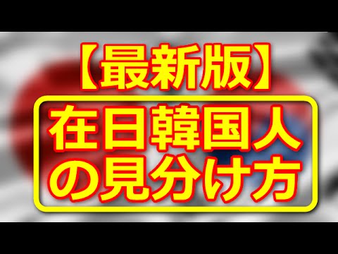 【最新版】これが在日韓国人を見分けるポイント！！ - YouTube