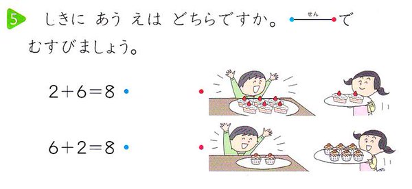 かけ算だけじゃない？「足し算の順序」にネットでは困惑の声も