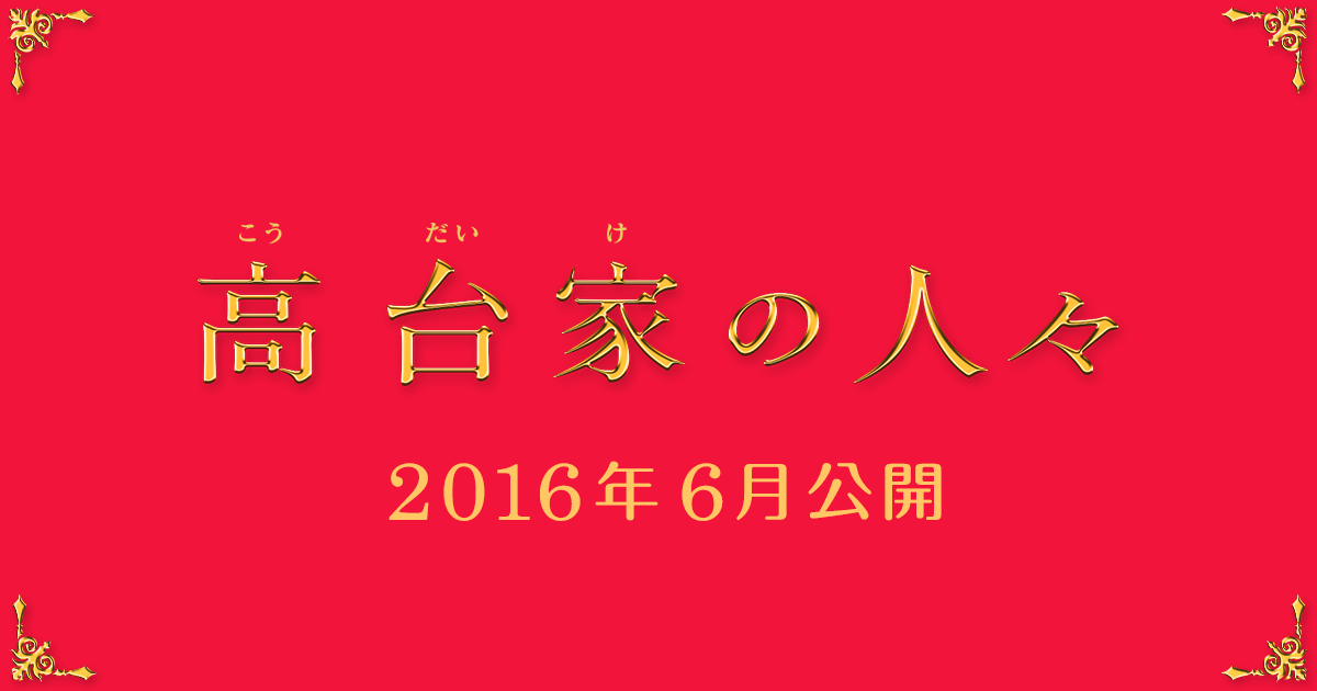 映画『高台家の人々』公式サイト