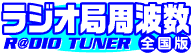 ラジオ局周波数 全国版