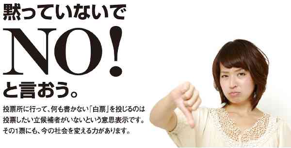 【注意】衆議院総選挙で白票投票を呼びかける謎のサイトが出現！「白票に社会を変える力がある」とミスリード！自民の投票率低下作戦？