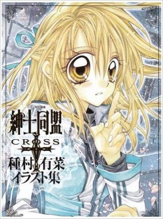 種村有菜作品好きな方