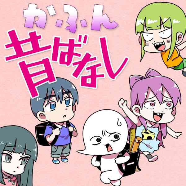かふん昔ばなし - 無料コミック ComicWalker