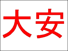 入籍日は大安にこだわりましたか？