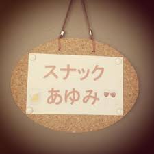 浜崎あゆみ、くみっきー（舟山久美子）との交流明かしファン歓喜 ayu流あだ名も紹介