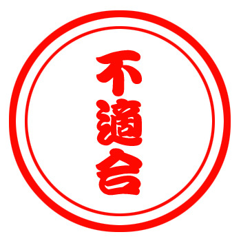 恋愛不適合者さんいませんか？