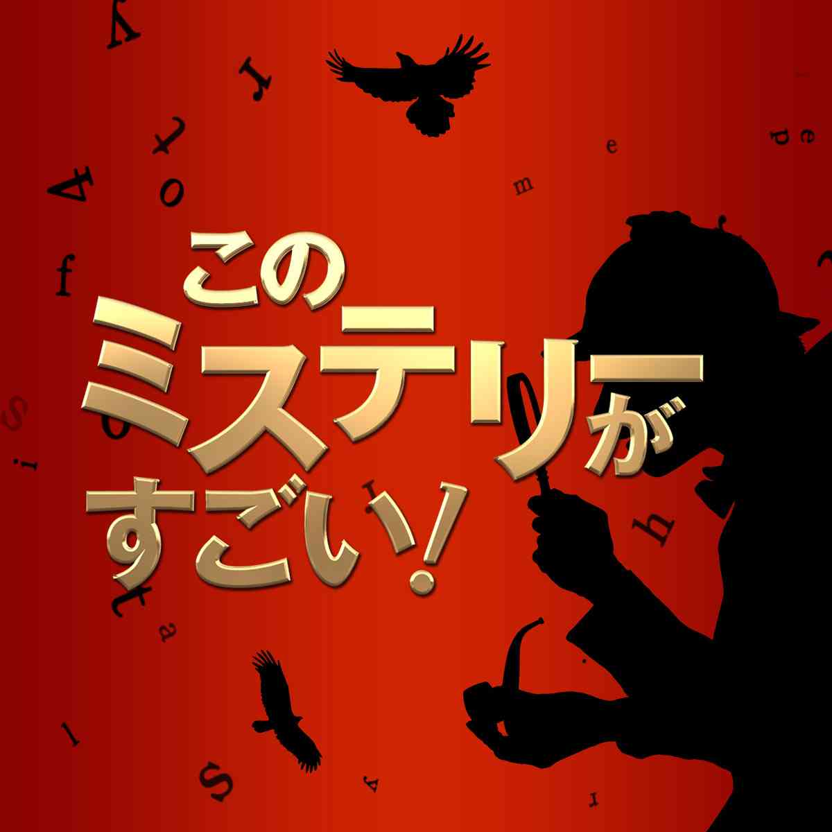 『このミステリーがすごい！ベストセラー作家からの挑戦状』｜TBSテレビ