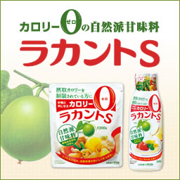 ラカントとは？｜製品情報｜カロリー0の自然派甘味料『ラカントS』 公式サイト