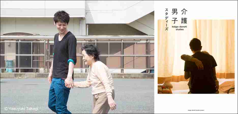介護のイメージを変えたい。笑顔で高齢者に寄り添う、その名も「介護男子」