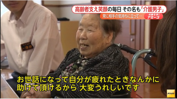 介護のイメージを変えたい。笑顔で高齢者に寄り添う、その名も「介護男子」