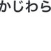 ゆーじ on Twitter: "橋本環奈は性格ゴミクズだってことを橋本環奈を知ってる人の友達から聞いたからオツカレって感じかな！"