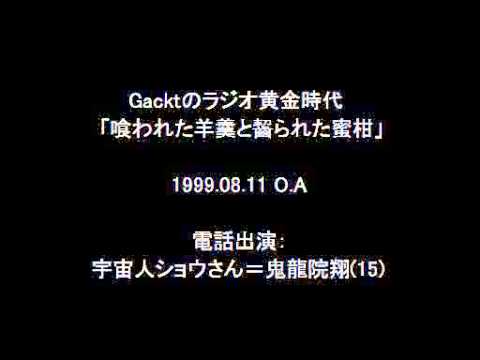 中学生の鬼龍院翔にGackt腹筋崩壊（ラジオ） - YouTube