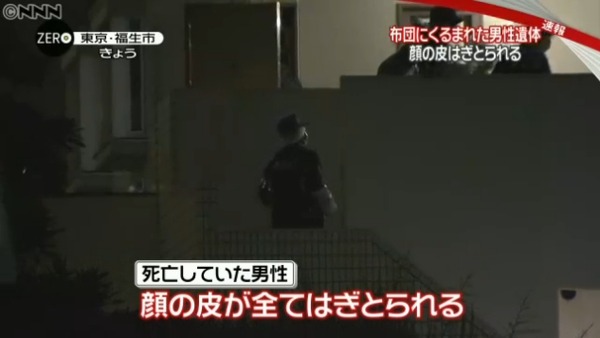 顔の皮膚を剥ぎ取られ…38歳の変死体　東京 福生市