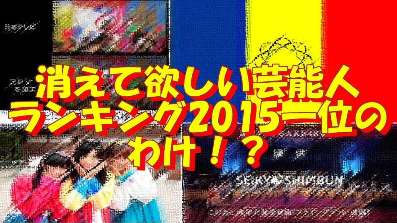 在日、創価だらけ？電通の整形集団、AKB48が消えて欲しい芸能人ランキング2015の堂々一位になった理由とは？韓国愛？反日マスゴミ放送？ - YouTube